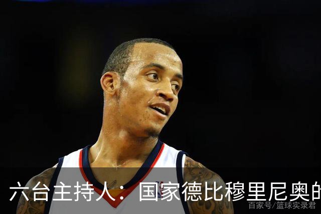 六台主持人：国家德比穆里尼奥的战术压过了弗里克