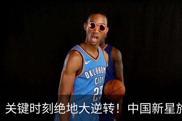 关键时刻绝地大逆转！中国新星施晗惊艳广网，生涯首进巡回赛八强