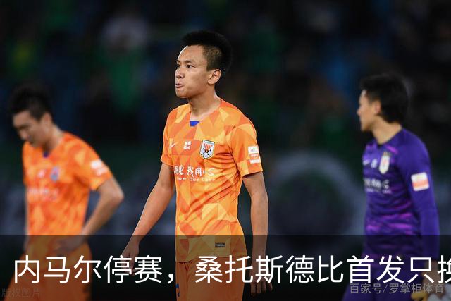 内马尔停赛，桑托斯德比首发只换一人