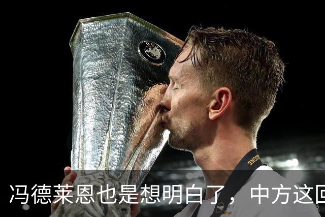 冯德莱恩也是想明白了，中方这回是要“关门打狗”了