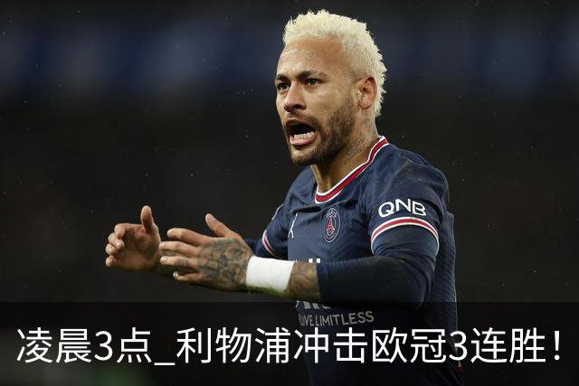 凌晨3点 利物浦冲击欧冠3连胜！首发曝光：4大巨头联手猛攻