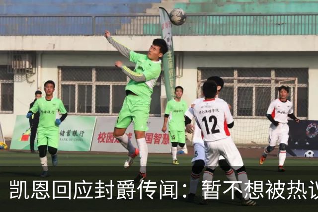 凯恩回应封爵传闻：暂不想被热议带偏