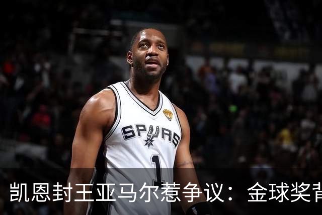 凯恩封王亚马尔惹争议：金球奖背后的老派与新潮碰撞