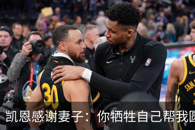 凯恩感谢妻子：你牺牲自己帮我圆梦！两人4岁相识青梅竹马，0绯闻