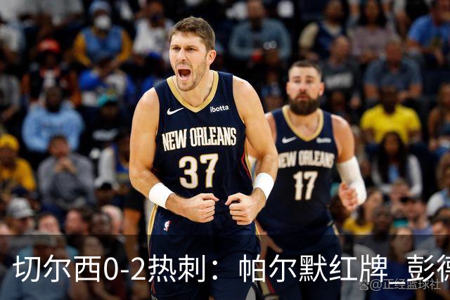 切尔西0-2热刺：帕尔默红牌 彭德斯乌龙终结连胜