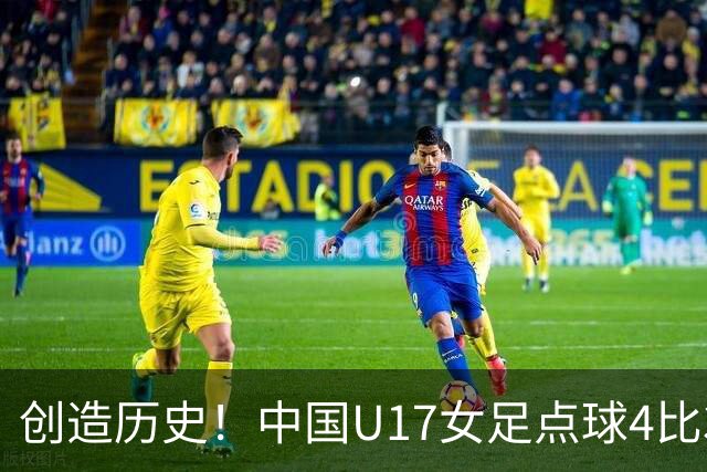 创造历史！中国U17女足点球4比3法国，首进世界杯八强，牛子琪两扑点球
