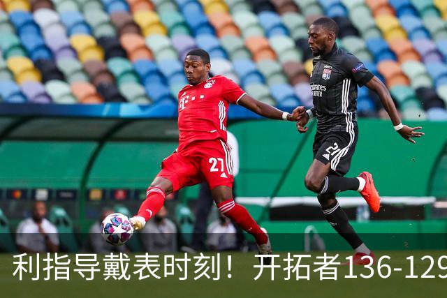 利指导戴表时刻！开拓者136-129湖人，东契奇空砍41+9！