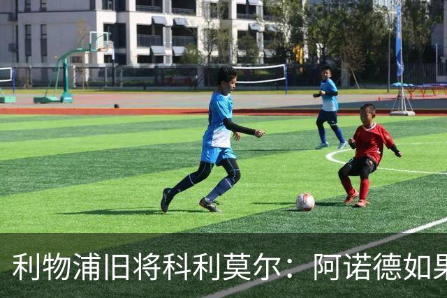 利物浦旧将科利莫尔：阿诺德如果选择回归，球迷会接纳他