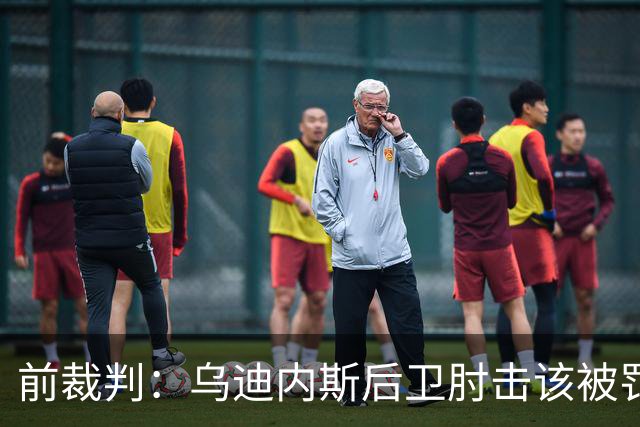 前裁判：乌迪内斯后卫肘击该被罚下，但吃牌却是拉莫斯