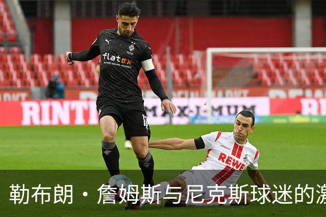勒布朗·詹姆斯与尼克斯球迷的激烈冲突，斯派克·李介入