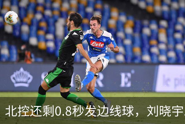 北控还剩0.8秒发边线球，刘晓宇发球被吹踩线违例