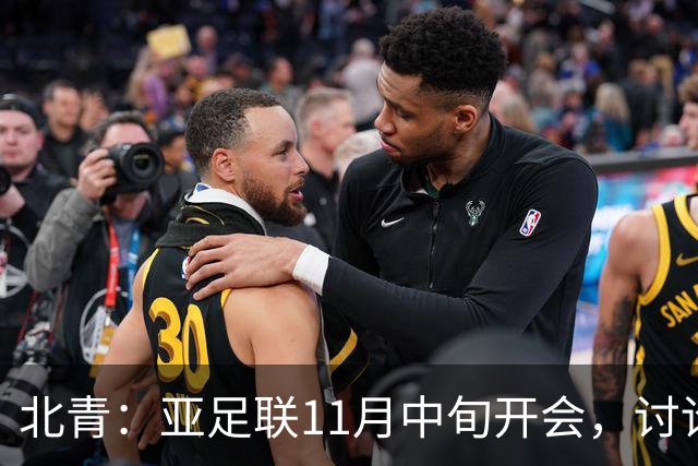 北青：亚足联11月中旬开会，讨论是否延期亚洲杯举办
