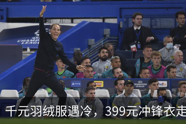 千元羽绒服遇冷，399元冲锋衣走红，年轻人也进入会过日子的时代