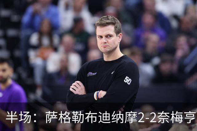 半场：萨格勒布迪纳摩2-2奈梅亨，贝廖梅开二度，林森破门
