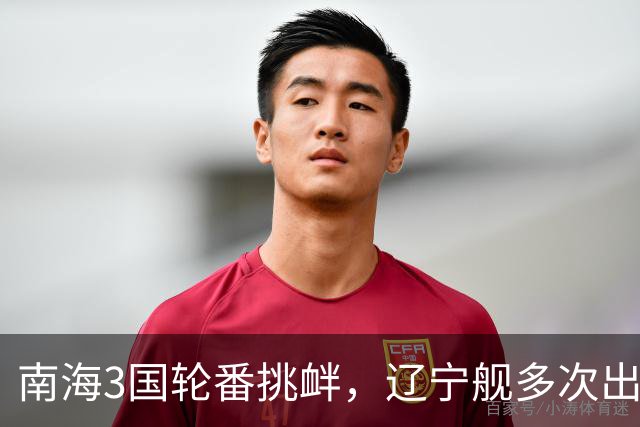 南海3国轮番挑衅，辽宁舰多次出动，山东舰咋却停航，在憋大招吗
