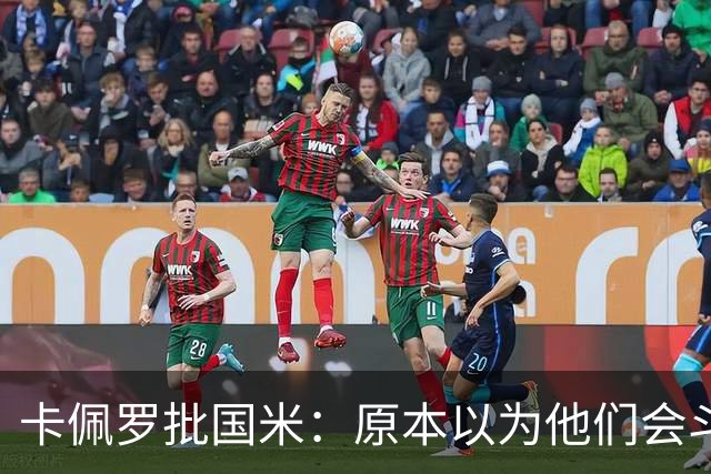 卡佩罗批国米：原本以为他们会斗志十足，结果每场只踢30分钟
