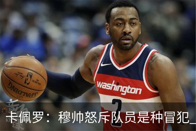 卡佩罗：穆帅怒斥队员是种冒犯 我从来不干这种事