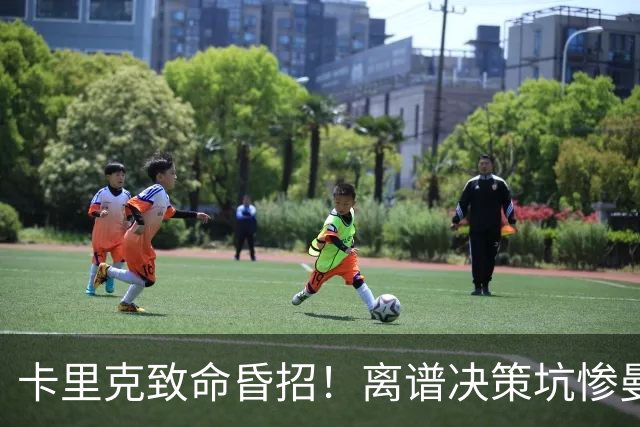 卡里克致命昏招！离谱决策坑惨曼联！红魔帅位岌岌可危