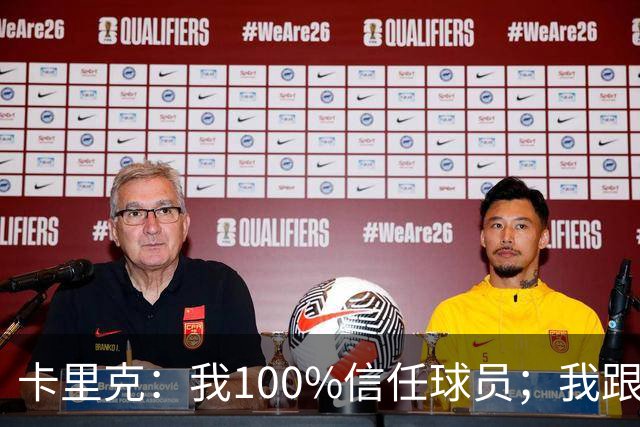 卡里克：我100%信任球员；我跟爵爷和索尔斯克亚有频繁的沟通