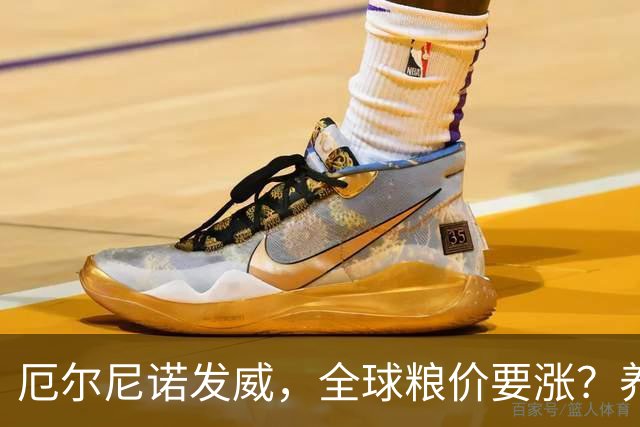 厄尔尼诺发威，全球粮价要涨？养殖端已经开始算帐了，大家还是多存钱吧