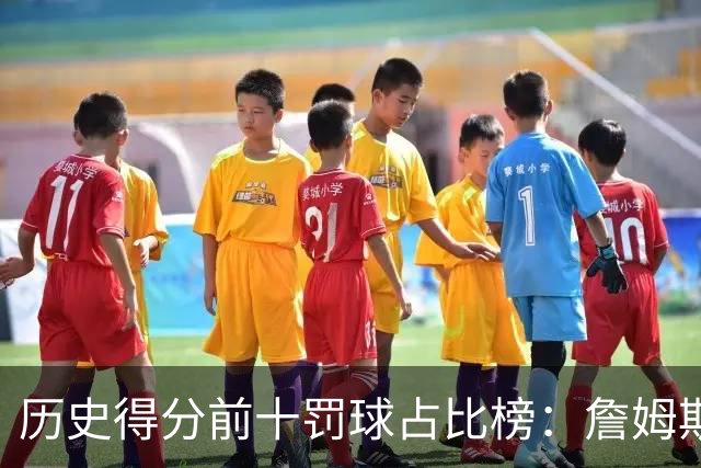 历史得分前十罚球占比榜：詹姆斯仅第八，科比上榜，哈登接近3成得分是罚球！