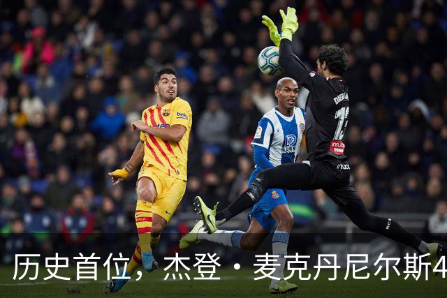 历史首位，杰登·麦克丹尼尔斯4000万美元续约合同堪称史无前例