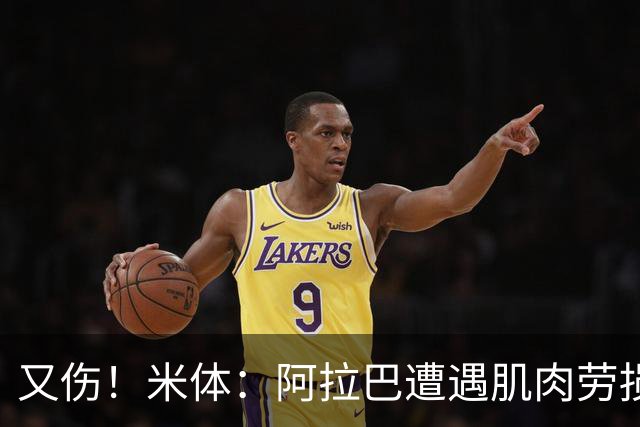 又伤！米体：阿拉巴遭遇肌肉劳损至少休战十天，短期内将无法登场