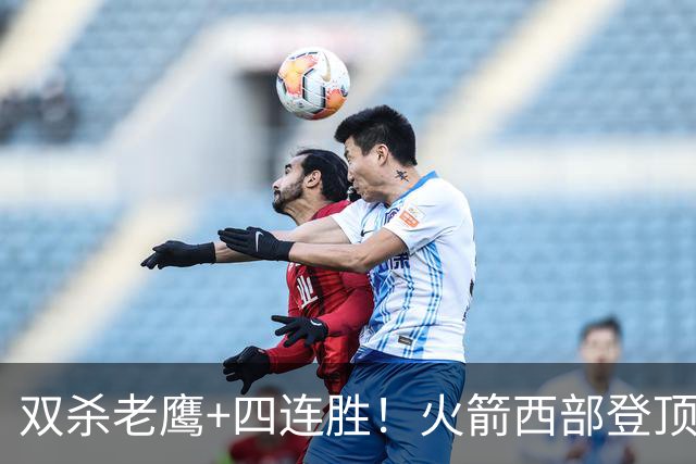 双杀老鹰+四连胜！火箭西部登顶攻防均衡 申京29+6断杜兰特22+4帽