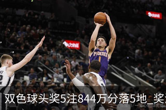 双色球头奖5注844万分落5地 奖池余额10.79亿
