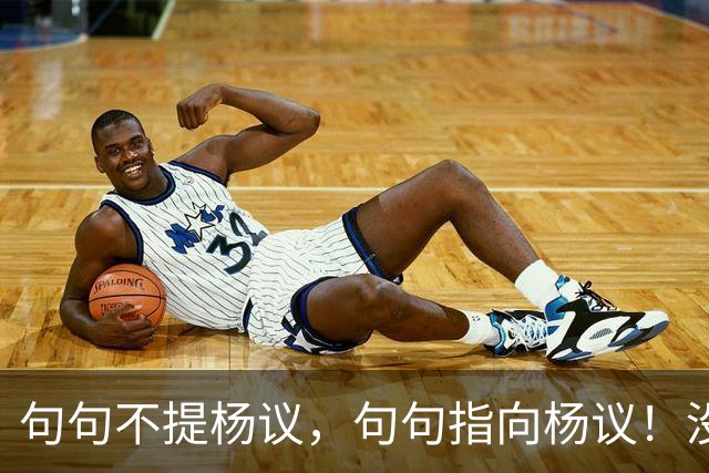 句句不提杨议，句句指向杨议！没想到姜昆徒弟，竟也来落井下石
