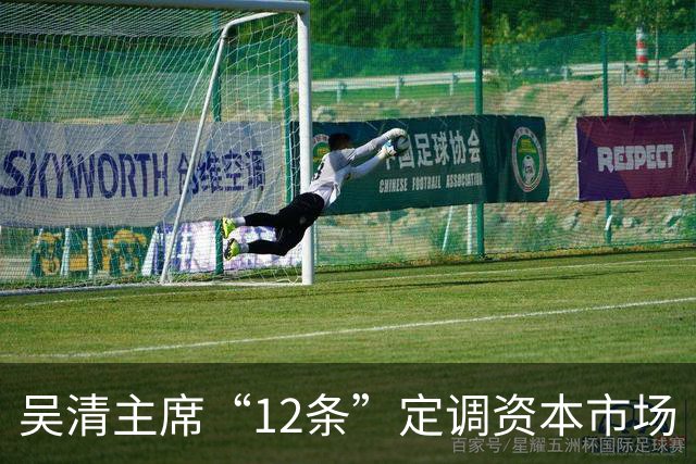 吴清主席“12条”定调资本市场