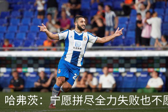 哈弗茨：宁愿拼尽全力失败也不愿留遗憾；哲凯赖什是顶尖前锋