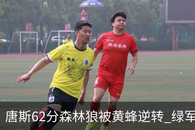 唐斯62分森林狼被黄蜂逆转 绿军力克独行侠