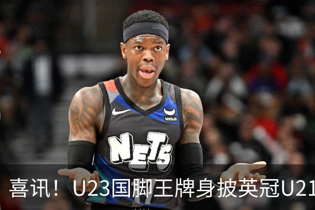 喜讯！U23国脚王牌身披英冠U21梯队十号核心战袍亮相，值得期待
