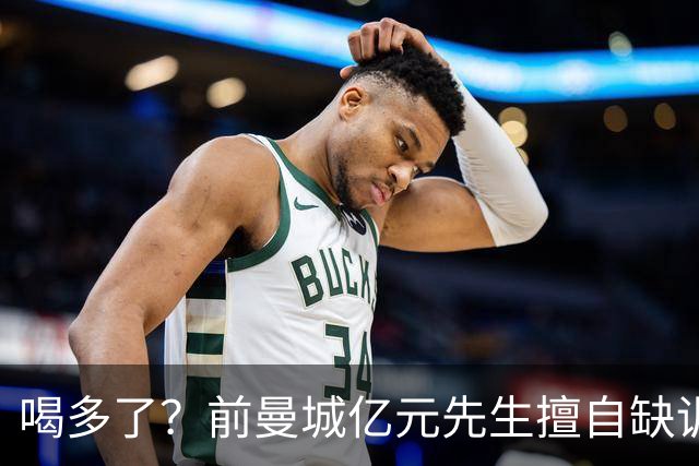 喝多了？前曼城亿元先生擅自缺训被移出大名单 埃弗顿真看走眼了