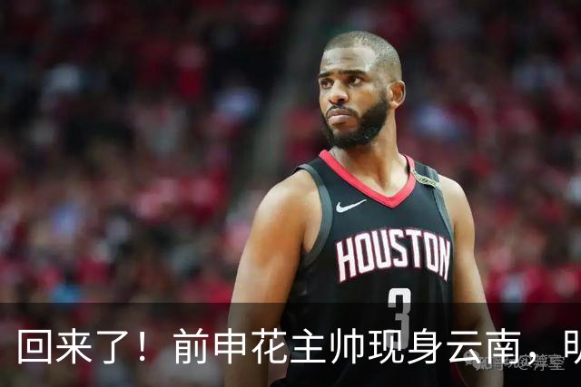 回来了！前申花主帅现身云南，明年将接替乔迪执掌玉昆队教鞭？