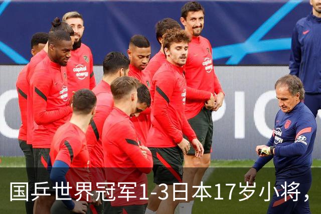 国乒世界冠军1-3日本17岁小将，后两局被打成11-3、11-4