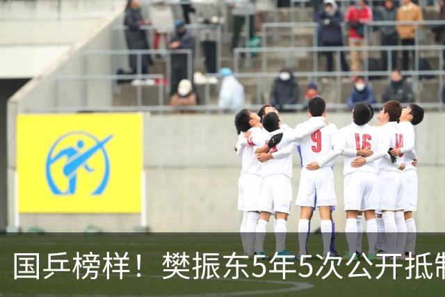 国乒榜样！樊振东5年5次公开抵制饭圈 呼吁球迷尊重领导教练队友