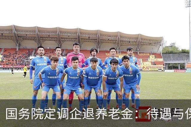 国务院定调企退养老金：待遇与保障规则，一文讲透
