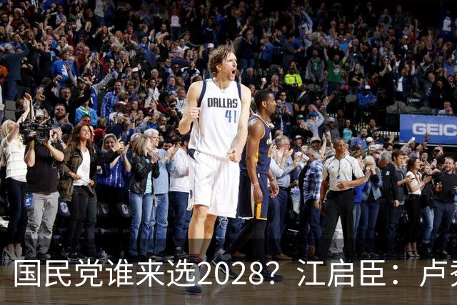 国民党谁来选2028？江启臣：卢秀燕若想贡献 全台很多人会支持