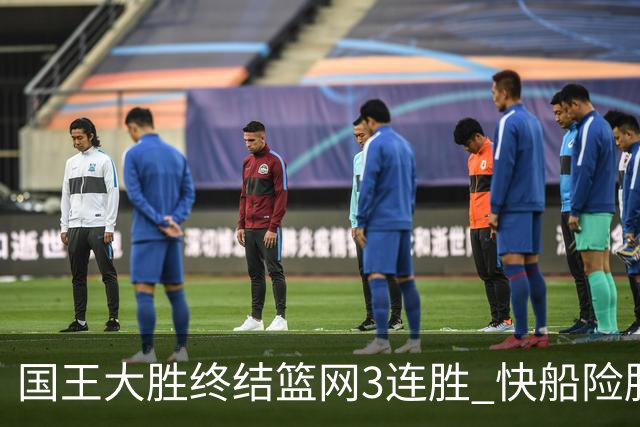 国王大胜终结篮网3连胜 快船险胜开拓者4连胜