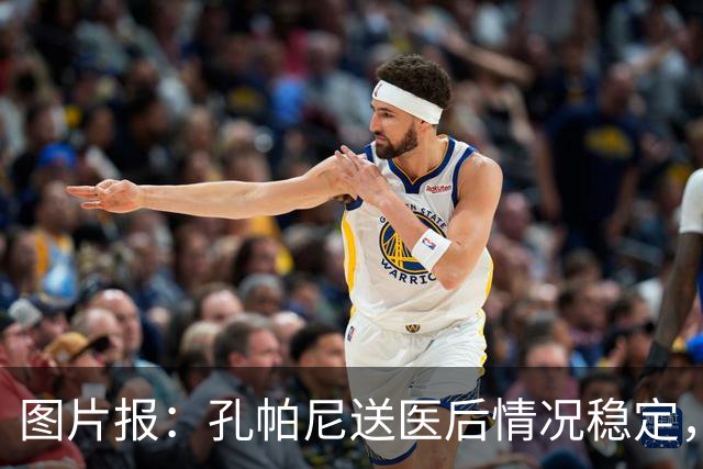 图片报：孔帕尼送医后情况稳定，他的健康当前是拜仁最高优先级