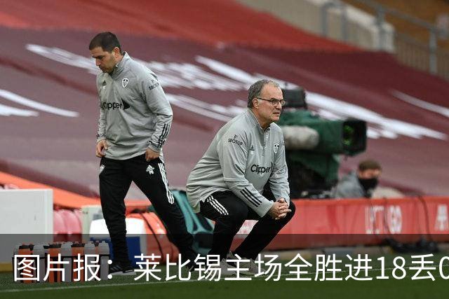 图片报：莱比锡主场全胜进18丢0德甲第一 客场0分进2丢11战绩倒一