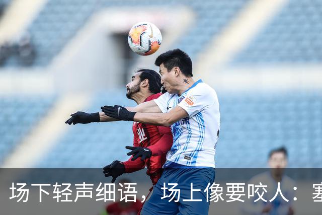 场下轻声细语，场上像要咬人：塞克斯顿的两种面孔