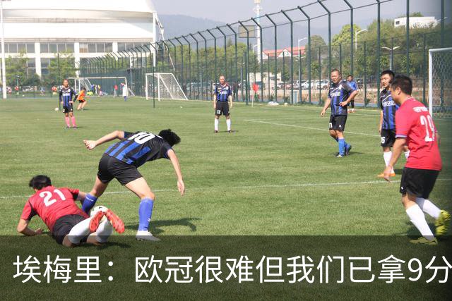 埃梅里：欧冠很难但我们已拿9分；加纳乔踢出加盟后最佳表现