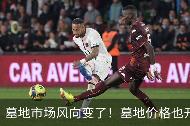 墓地市场风向变了！墓地价格也开始跳水？城郊双穴从8万跌到18000