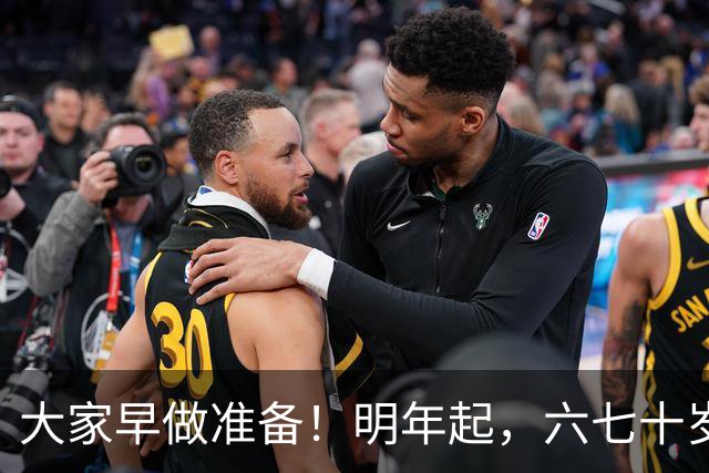 大家早做准备！明年起，六七十岁的老人或将面临“三个现实问题”