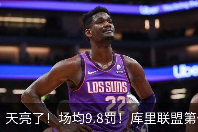天亮了！场均9.8罚！库里联盟第一啊！