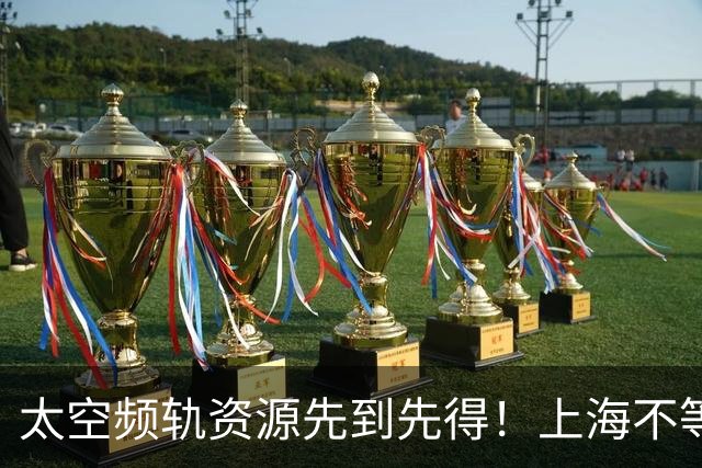太空频轨资源先到先得！上海不等了：2030年三千颗卫星、八百亿产业规模