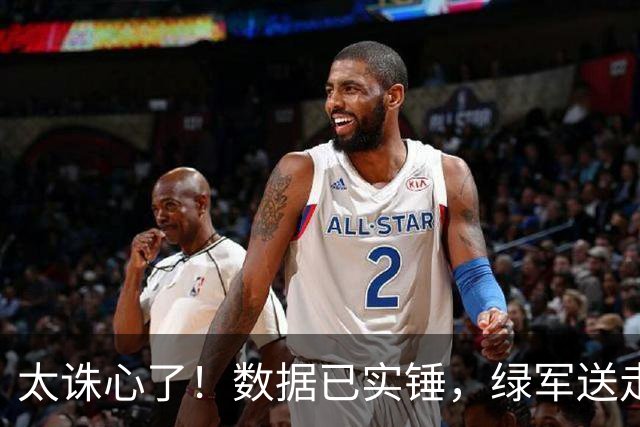 太诛心了！数据已实锤，绿军送走布朗真不亏！